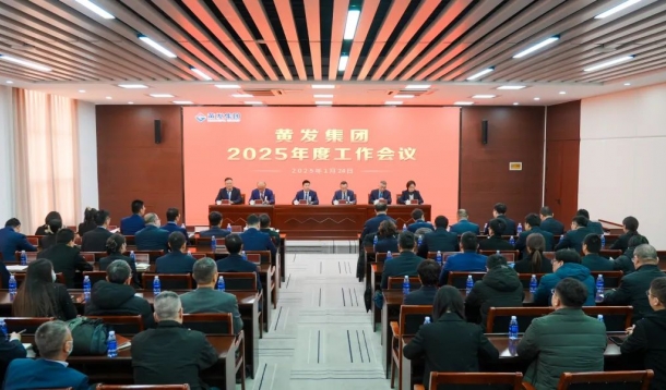 潮涌海天闊，風勁正揚帆丨黃發集團召開2025年度工作會議