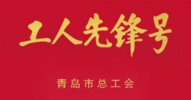 城市陽(yáng)臺(tái)景區(qū)分公司獲青島市“工人先鋒號(hào)” 榮譽(yù)稱(chēng)號(hào)