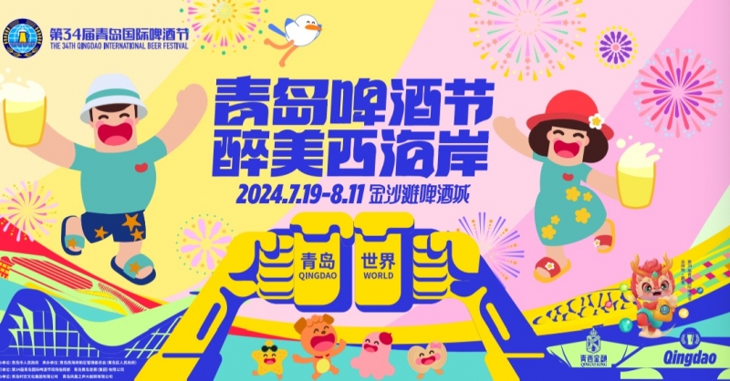 第34屆青島國際啤酒節將于7月19日在青島西海岸新區金沙灘啤酒城開幕