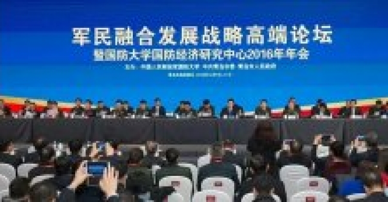 軍民融合發展戰略高端論壇在新區舉行