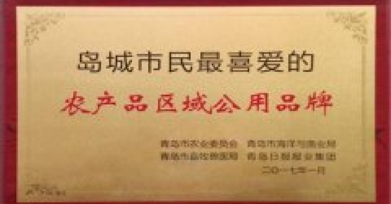 “瑯琊海青茶”品牌榮獲“島城市民最喜愛的農產品區域公用品牌”稱號