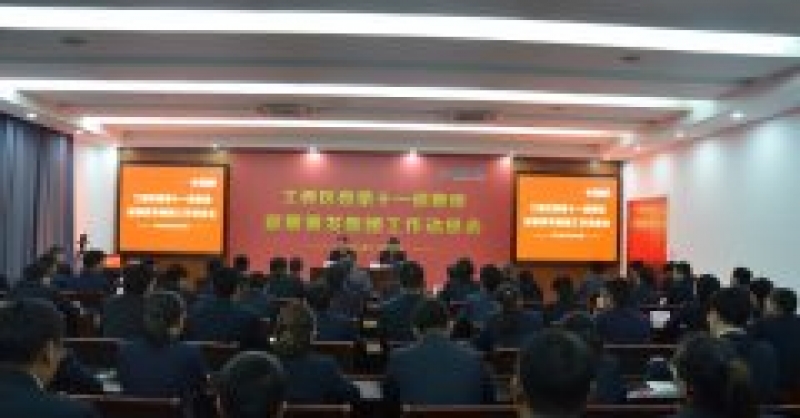 黃發集團召開工委區委第十一巡察組巡察工作動員會