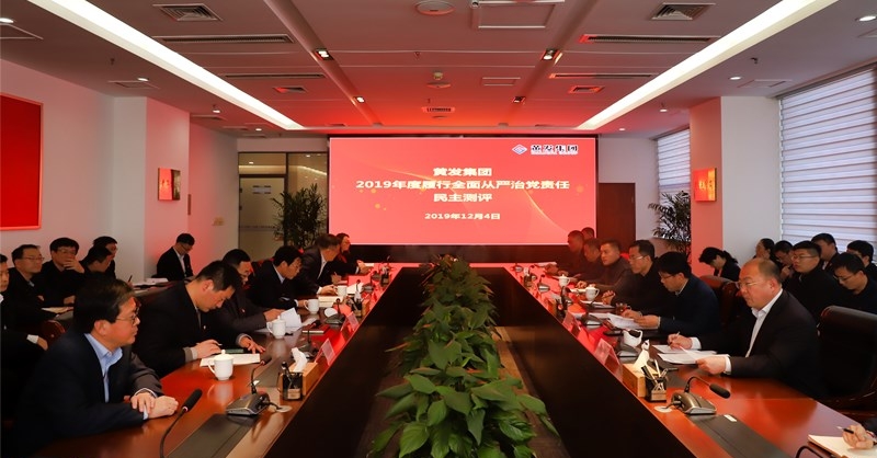 黃發(fā)集團召開 “不忘初心、牢記使命”主題教育專題民主生活會