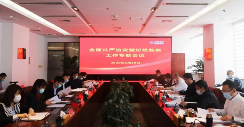 黃發集團召開全面從嚴治黨暨紀檢監察工作專題會議