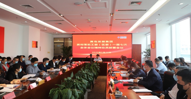 黃發集團召開貫徹落實工委(區委)一屆七次全會精神動員部署會議