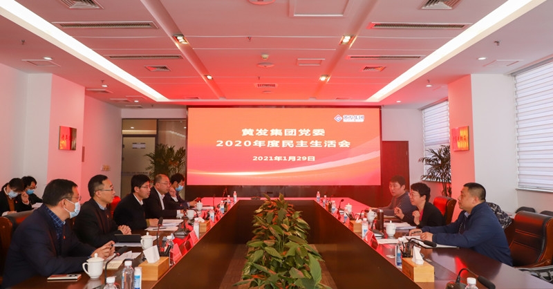黃發集團召開2020年度黨員領導干部民主生活會